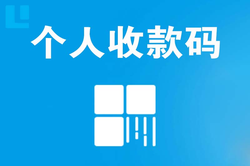 轵城拉卡拉个人收款码