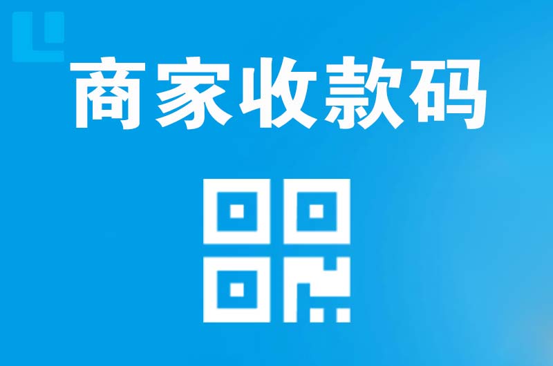 轵城拉卡拉商家收款码