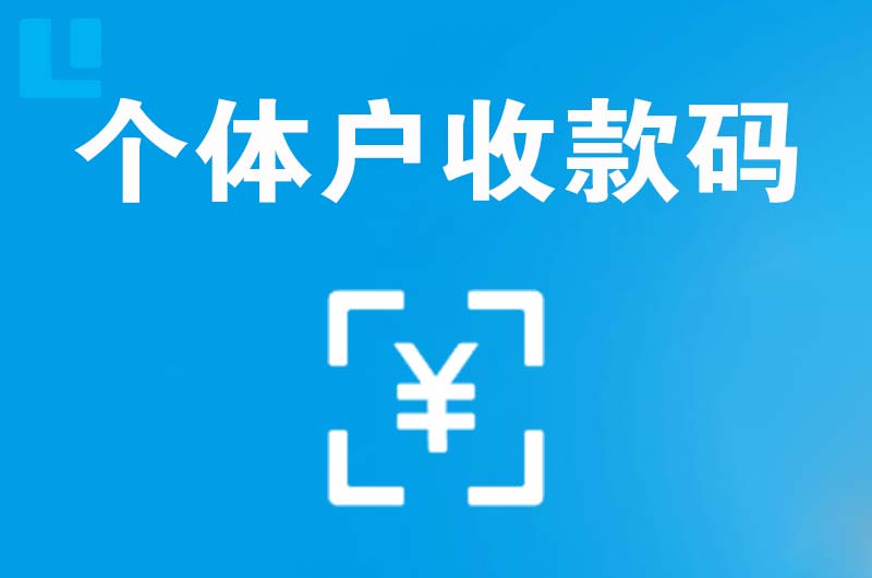 轵城拉卡拉个体户收款码